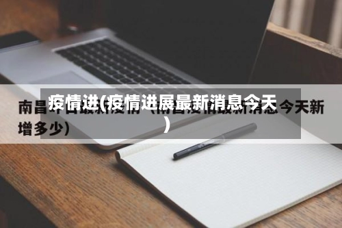 疫情进(疫情进展最新消息今天)
