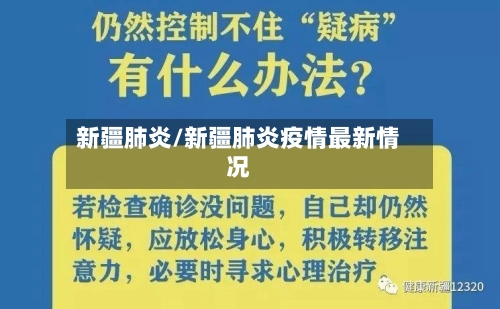 新疆肺炎/新疆肺炎疫情最新情况-第2张图片