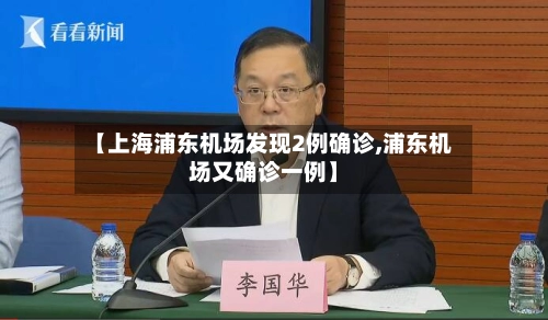 【上海浦东机场发现2例确诊,浦东机场又确诊一例】