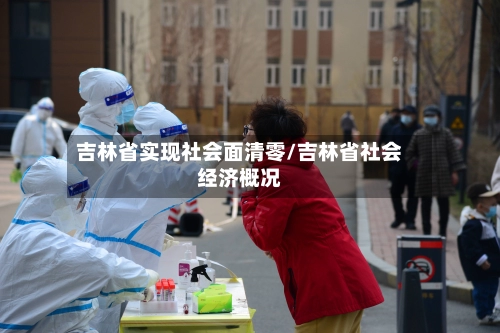 吉林省实现社会面清零/吉林省社会经济概况-第3张图片
