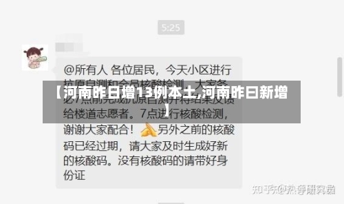 【河南昨日增13例本土,河南昨曰新增】-第2张图片