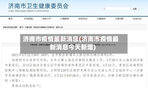 济南市疫情最新消息(济南市疫情最新消息今天新增)