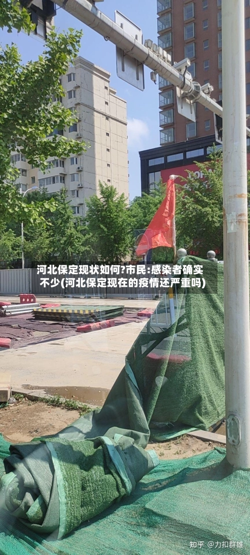 河北保定现状如何?市民:感染者确实不少(河北保定现在的疫情还严重吗)