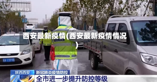 西安最新疫情(西安最新疫情情况)-第3张图片