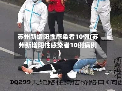 苏州新增阳性感染者10例(苏州新增阳性感染者10例病例)-第3张图片