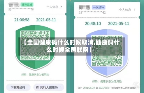 【全国健康码什么时候取消,健康码什么时候全国联网】-第2张图片