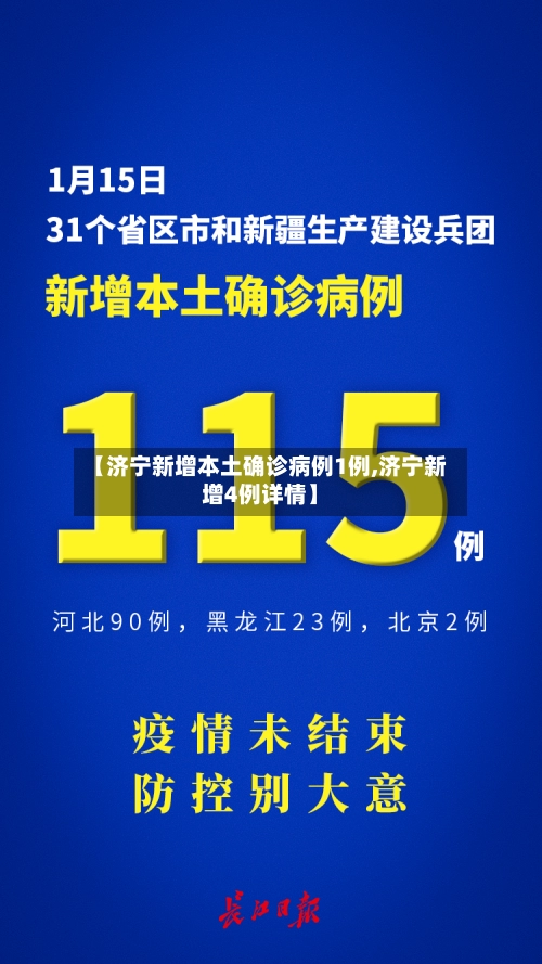 【济宁新增本土确诊病例1例,济宁新增4例详情】-第2张图片