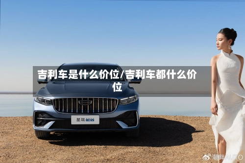 吉利车是什么价位/吉利车都什么价位-第2张图片