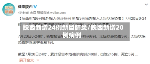 陕西新增24例新型肺炎/陕西新增20例病例