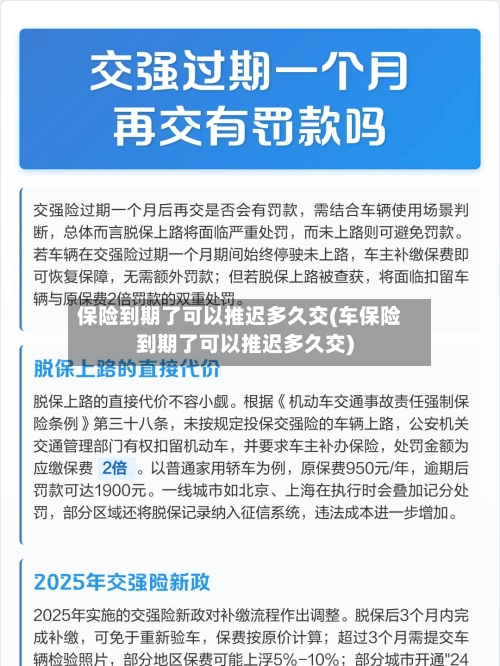 保险到期了可以推迟多久交(车保险到期了可以推迟多久交)-第2张图片