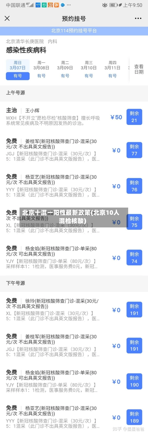 北京十混一阳性最新政策(北京10人混检核酸)