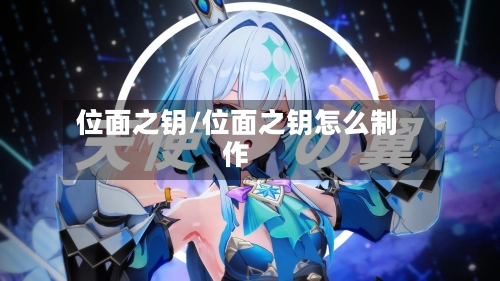 位面之钥/位面之钥怎么制作