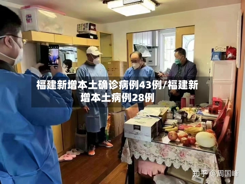 福建新增本土确诊病例43例/福建新增本土病例28例-第2张图片