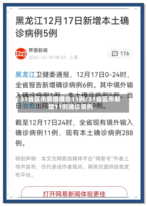 31省区市新增确诊11例/31省区市新增11例确诊病例-第2张图片
