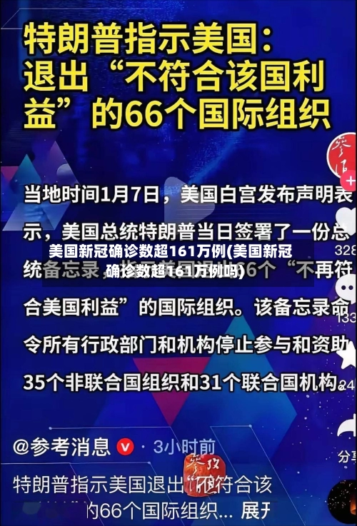 美国新冠确诊数超161万例(美国新冠确诊数超161万例吗)-第3张图片
