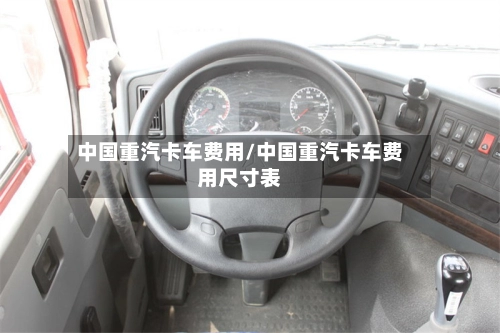中国重汽卡车费用/中国重汽卡车费用尺寸表