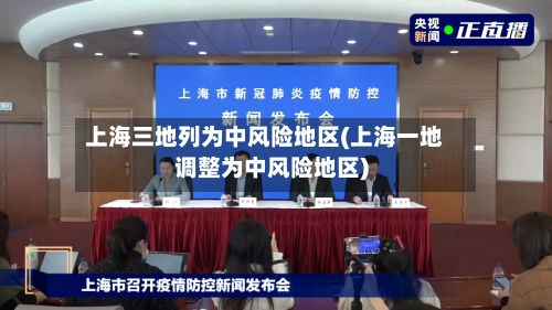 上海三地列为中风险地区(上海一地调整为中风险地区)