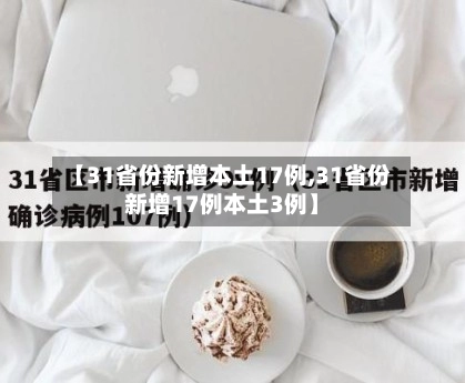 【31省份新增本土17例,31省份新增17例本土3例】-第2张图片