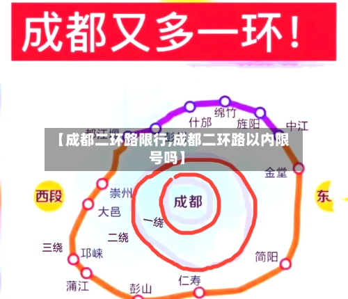 【成都二环路限行,成都二环路以内限号吗】