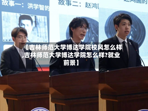 【吉林师范大学博达学院校风怎么样,吉林师范大学博达学院怎么样?就业前景】-第3张图片