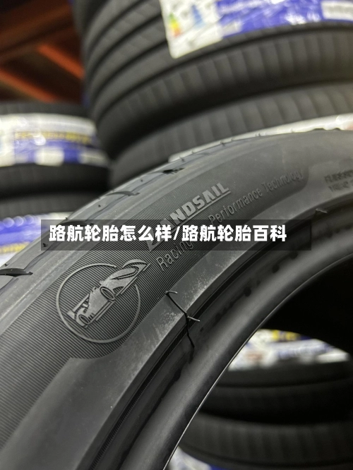 路航轮胎怎么样/路航轮胎百科-第2张图片