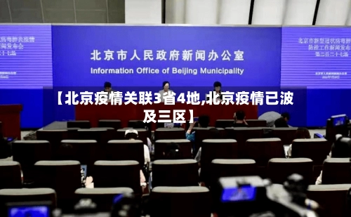 【北京疫情关联3省4地,北京疫情已波及三区】
