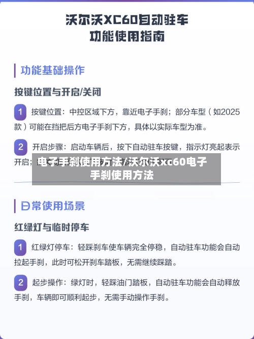 电子手刹使用方法/沃尔沃xc60电子手刹使用方法