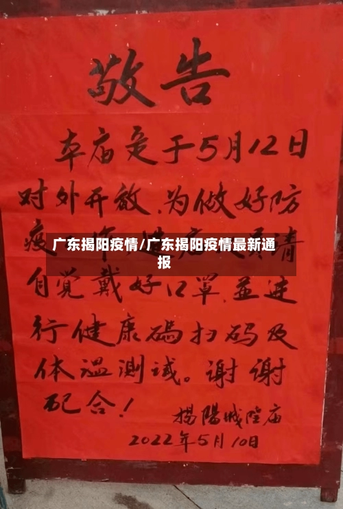 广东揭阳疫情/广东揭阳疫情最新通报