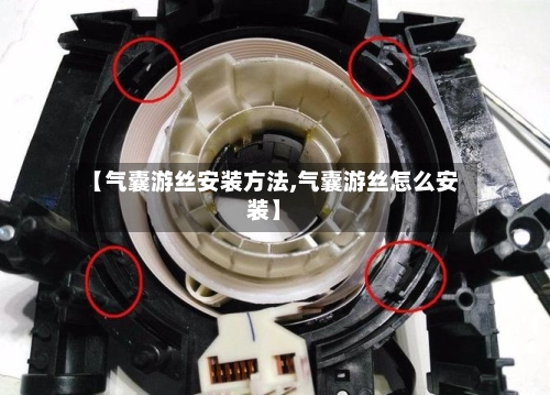 【气囊游丝安装方法,气囊游丝怎么安装】