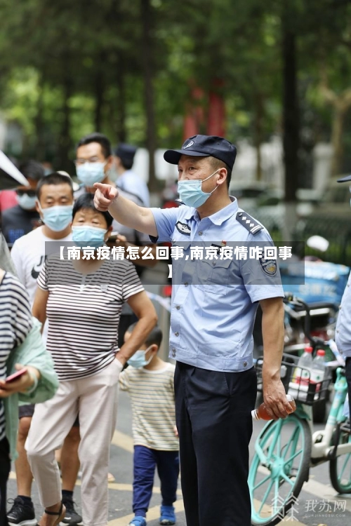 【南京疫情怎么回事,南京疫情咋回事】
