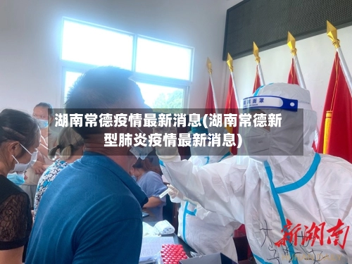 湖南常德疫情最新消息(湖南常德新型肺炎疫情最新消息)-第3张图片