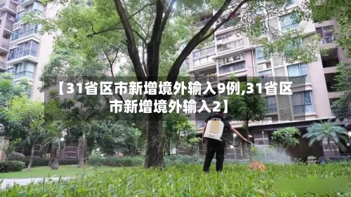 【31省区市新增境外输入9例,31省区市新增境外输入2】-第3张图片
