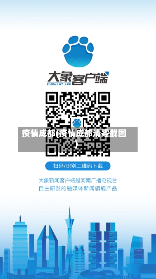 疫情成都(疫情成都清零截图)-第2张图片