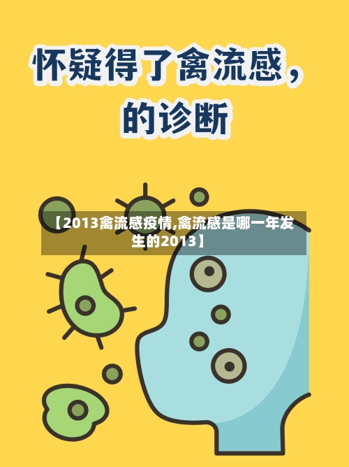 【2013禽流感疫情,禽流感是哪一年发生的2013】-第3张图片