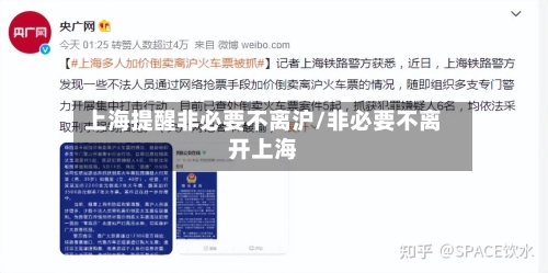 上海提醒非必要不离沪/非必要不离开上海-第2张图片