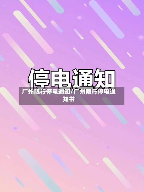 广州限行停电通知/广州限行停电通知书-第2张图片