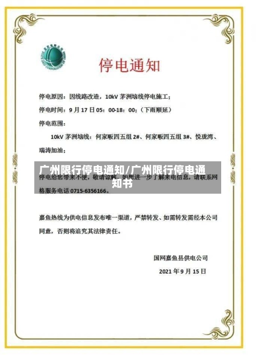 广州限行停电通知/广州限行停电通知书
