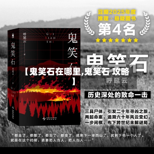 【鬼笑石在哪里,鬼笑石 攻略】
