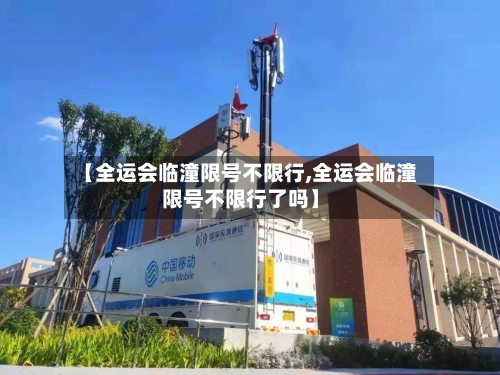【全运会临潼限号不限行,全运会临潼限号不限行了吗】-第2张图片