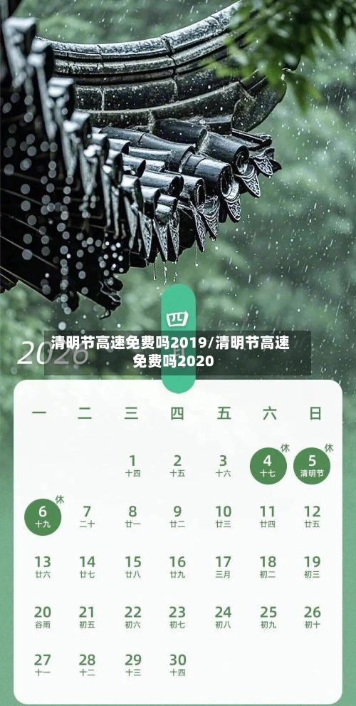 清明节高速免费吗2019/清明节高速免费吗2020