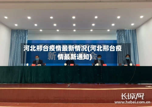 河北邢台疫情最新情况(河北邢台疫情最新通知)-第2张图片