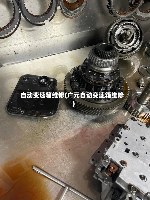 自动变速箱维修(广元自动变速箱维修)-第2张图片