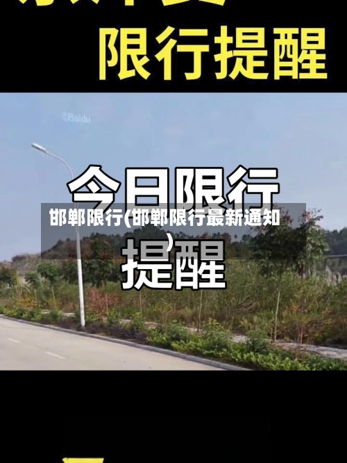 邯郸限行(邯郸限行最新通知)