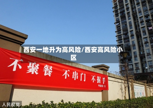 西安一地升为高风险/西安高风险小区