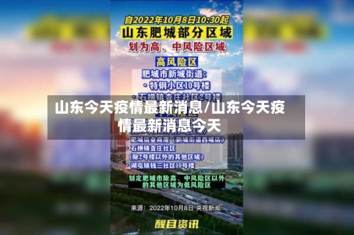 山东今天疫情最新消息/山东今天疫情最新消息今天-第2张图片