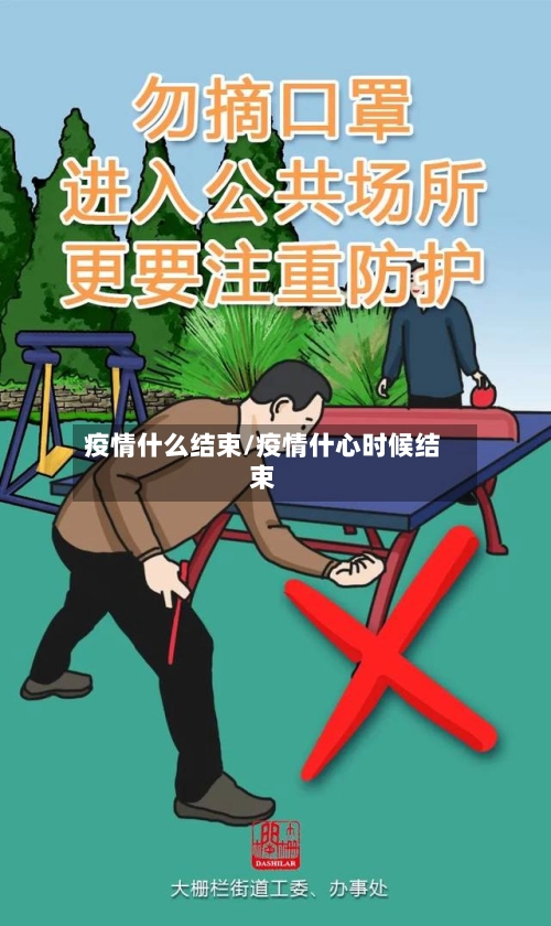 疫情什么结束/疫情什心时候结束-第2张图片