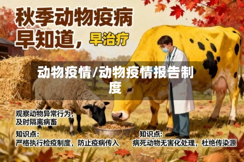 动物疫情/动物疫情报告制度-第3张图片