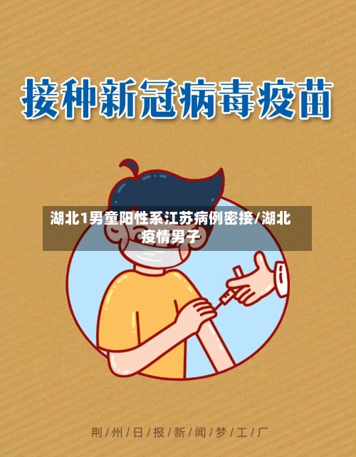湖北1男童阳性系江苏病例密接/湖北疫情男子-第2张图片