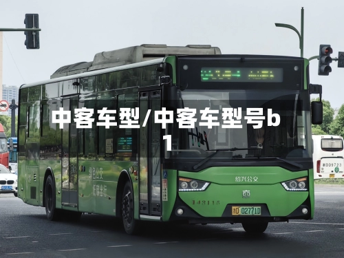 中客车型/中客车型号b1