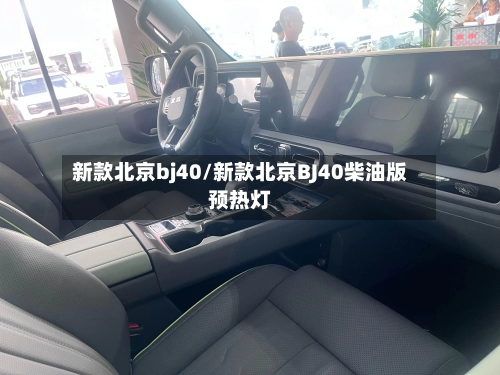 新款北京bj40/新款北京BJ40柴油版预热灯-第2张图片